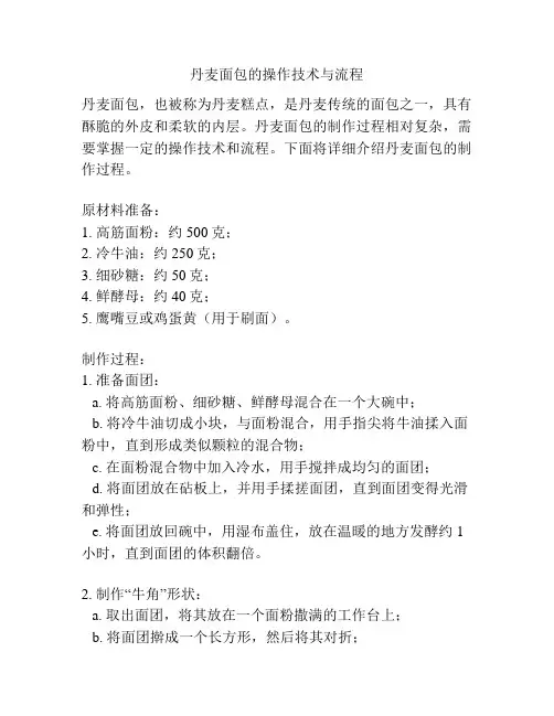 丹麦面包的操作技术与流程