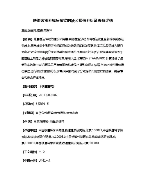 铁路客货分线后桥梁的疲劳损伤分析及寿命评估