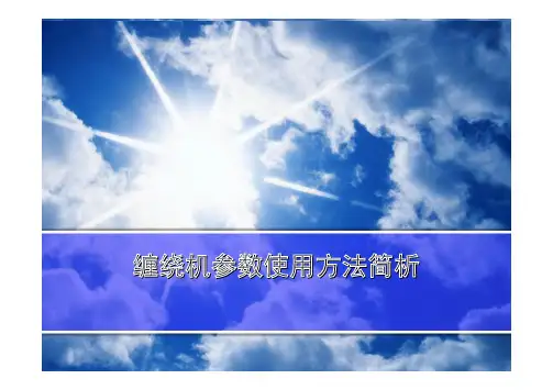 缠绕机参数使用方法简析
