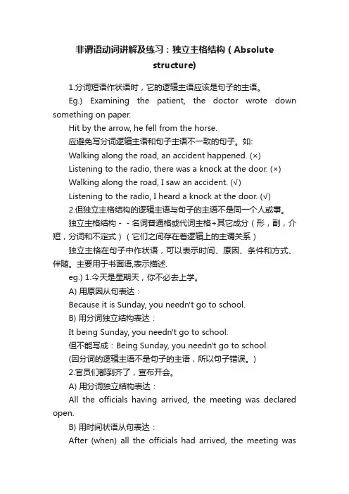非谓语动词讲解及练习：独立主格结构（Absolutestructure）