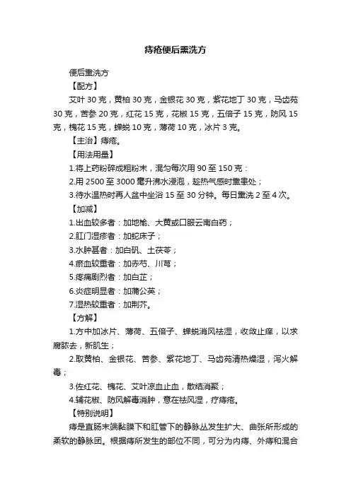 痔疮便后熏洗方