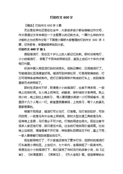 【精选】灯的作文600字3篇