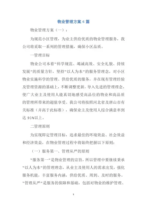物业管理方案6篇