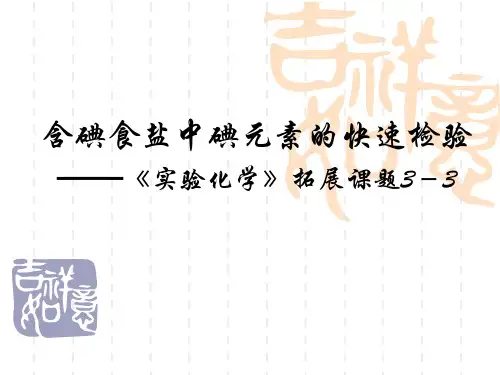 含碘食盐中碘元素的快速检验.