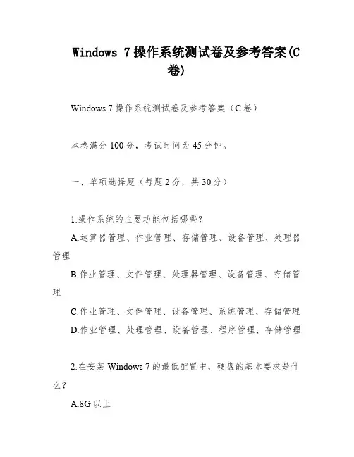 Windows 7操作系统测试卷及参考答案(C卷)