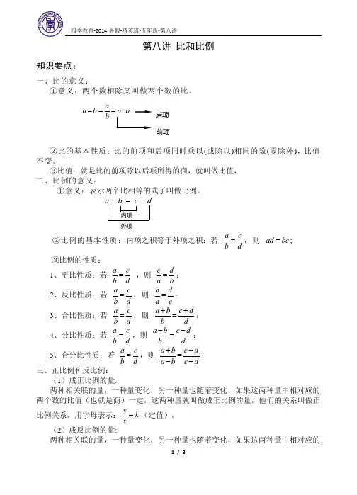 2014暑假 五年级 精英班 第8讲 比和比例 教师版