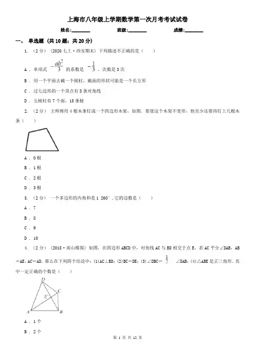 上海市八年级上学期数学第一次月考考试试卷