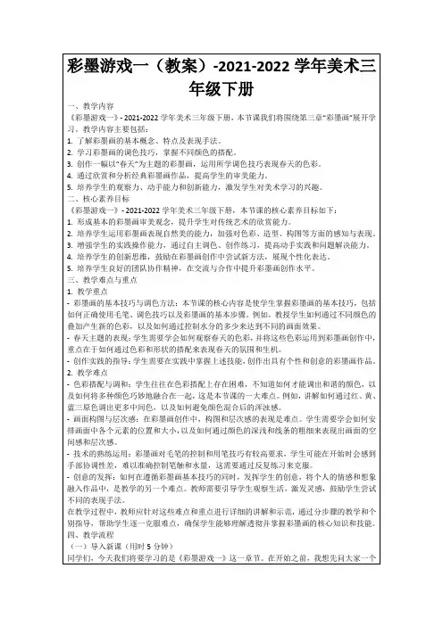 彩墨游戏一(教案)-2021-2022学年美术三年级下册