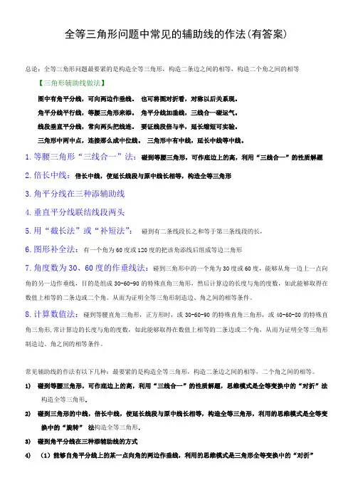 全等三角形经典辅助线做法汇总(供参考)