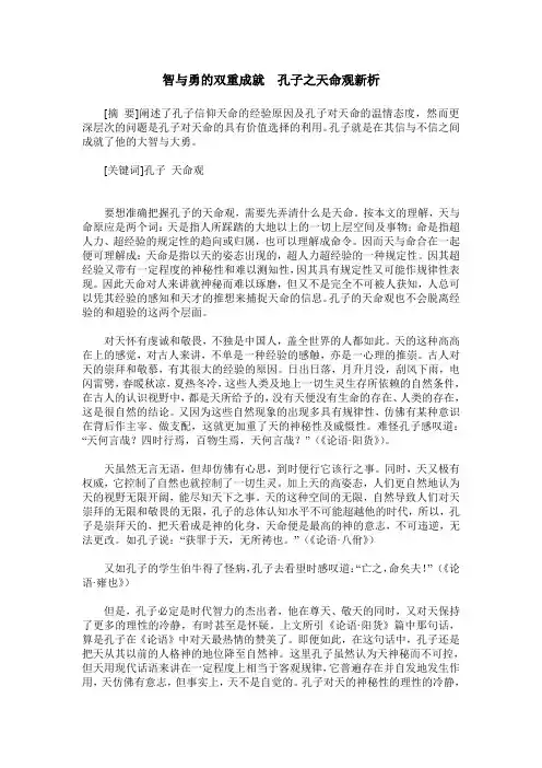 智与勇的双重成就 孔子之天命观新析