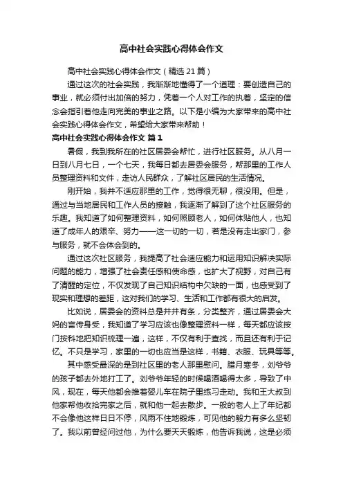 高中社会实践心得体会作文