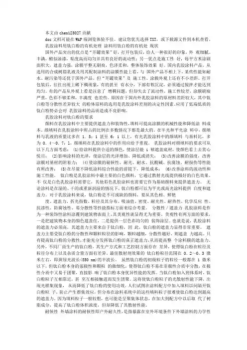 钛白粉在乳胶漆中应用概论