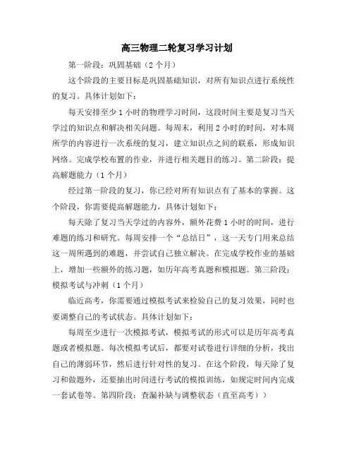 高三物理二轮复习学习计划