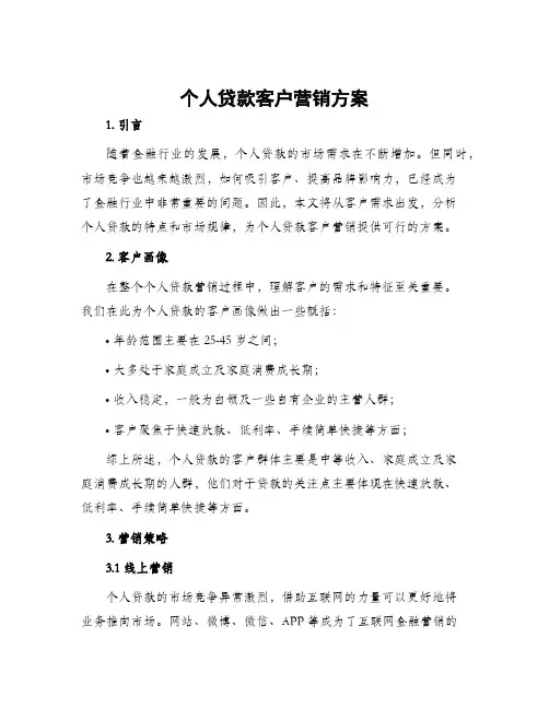 个人贷款客户营销方案