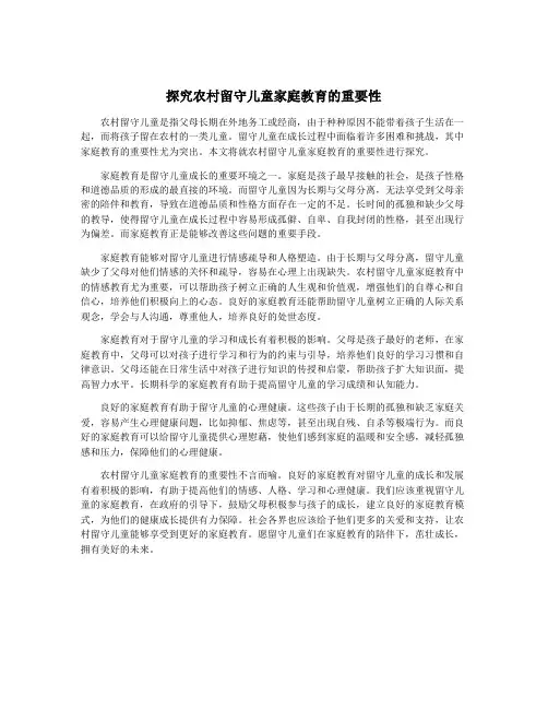 探究农村留守儿童家庭教育的重要性 2