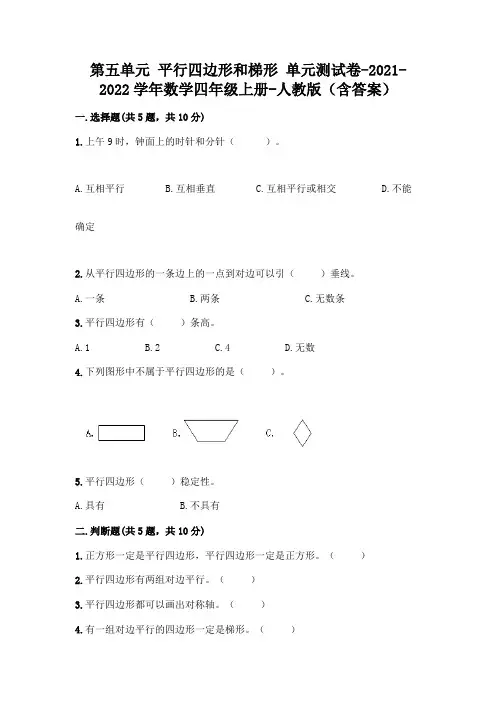 最新人教版四年级上册数学第五单元 平行四边形和梯形 测试卷(含答案) 2