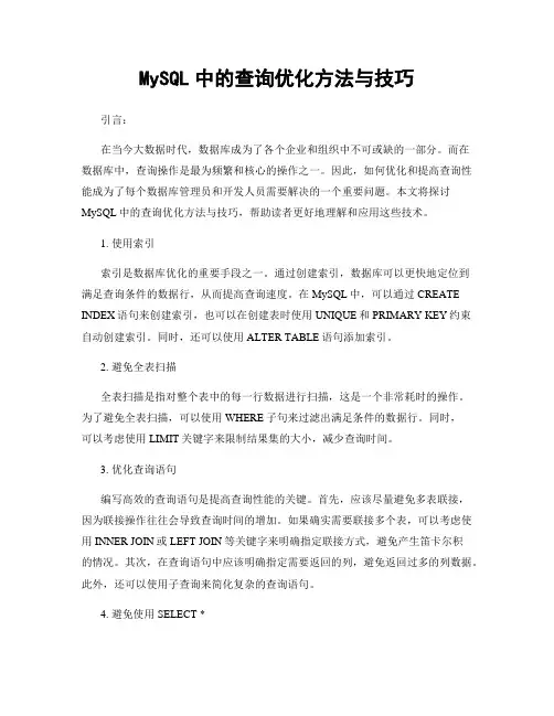 MySQL中的查询优化方法与技巧