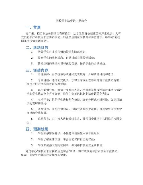防校园非法传销主题班会