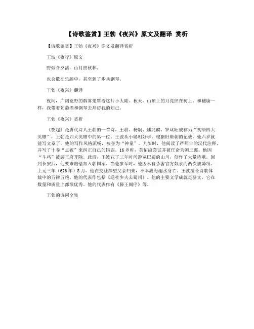 【诗歌鉴赏】王勃《夜兴》原文及翻译 赏析
