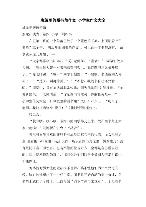 班级里的图书角作文 小学生作文大全.doc