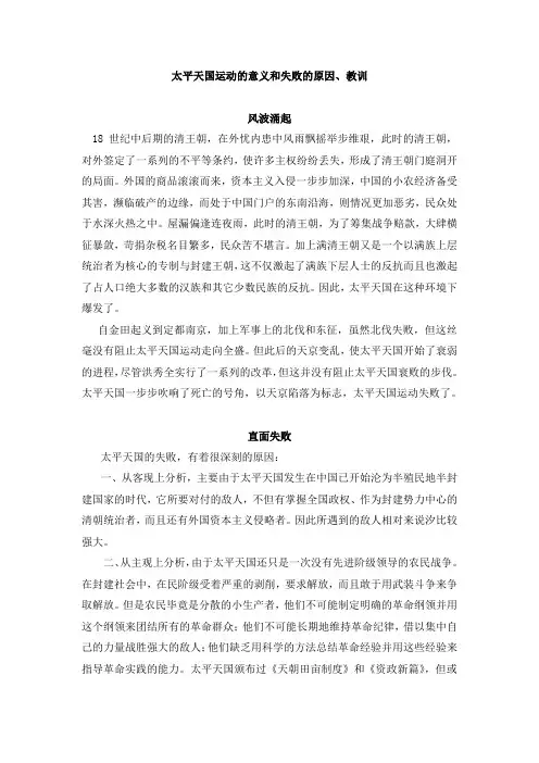 人教版高中历史必修1 4.11知识拓展：太平天国运动的意义和失败的原因、教训