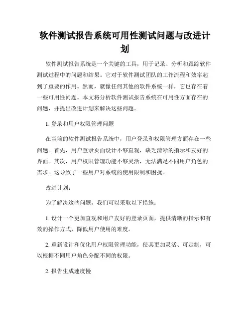 软件测试报告系统可用性测试问题与改进计划