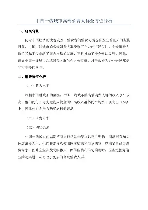 中国一线城市高端消费人群全方位分析