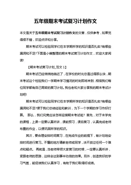 五年级期末考试复习计划作文