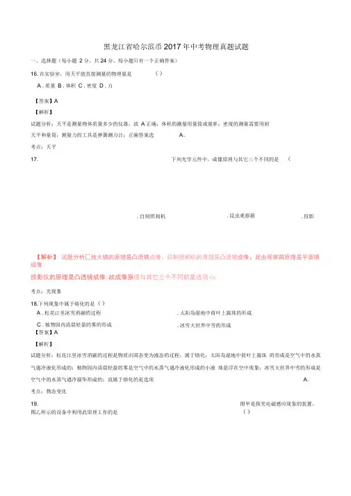 黑龙江省哈尔滨市2017年中考物理真题试题(含解析)