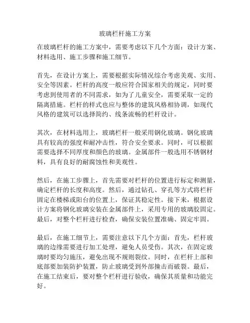 玻璃栏杆施工方案