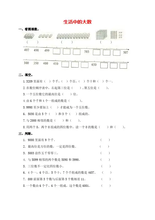【北师大版】二年级下册数学单元测试题-生活中的大数(含答案)