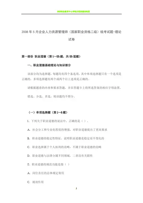 2008年5月企业人力资源管理师二级真题和答案