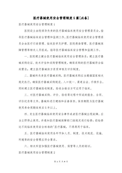 医疗器械使用安全管理制度5篇[必备]