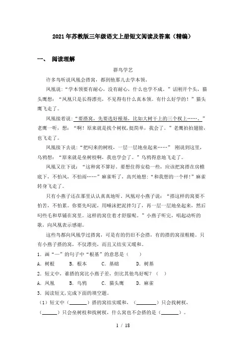 2021年苏教版三年级语文上册短文阅读及答案(精编)