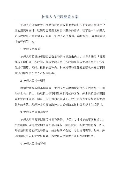护理人力资源配置方案