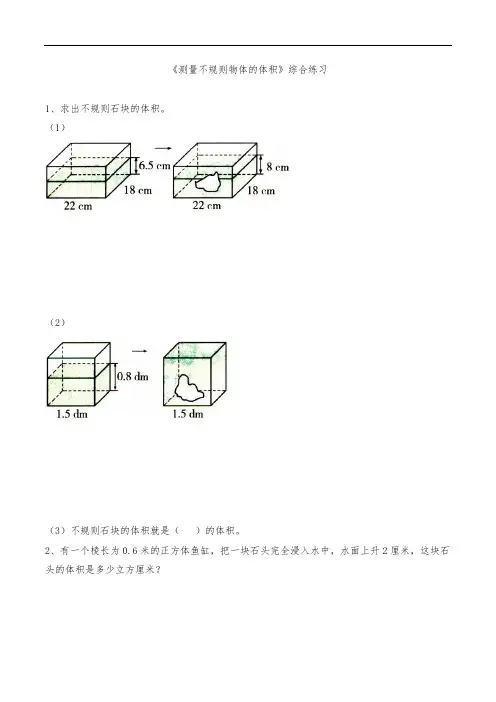 五年级下册数学-《测量不规则物体的体积》综合练习