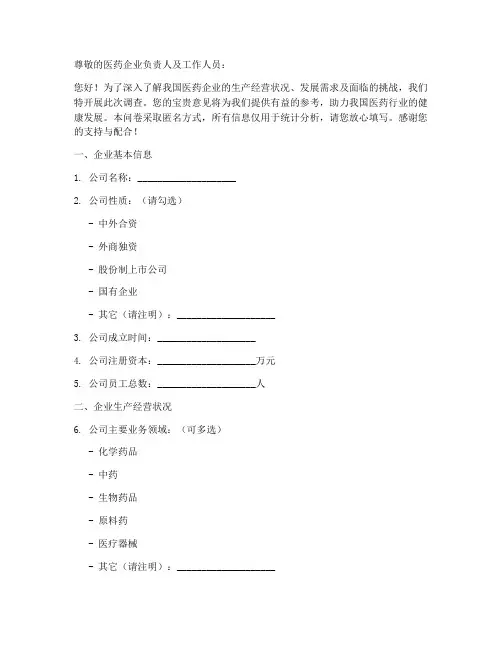 医药企业调查问卷模板