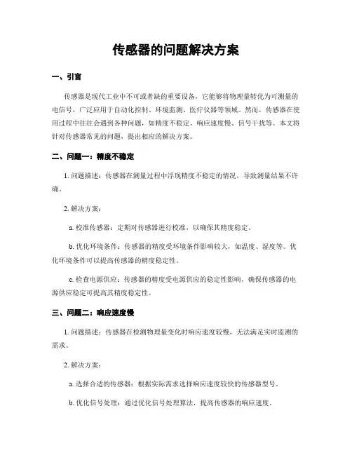 传感器的问题解决方案