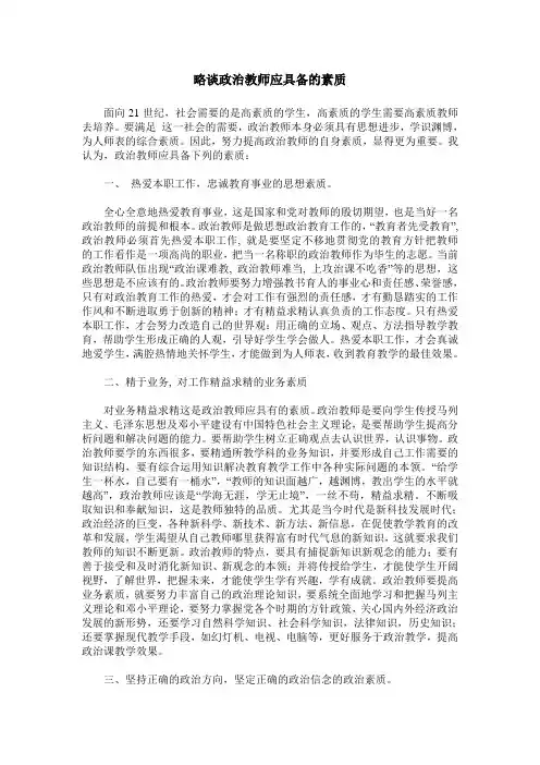 略谈政治教师应具备的素质
