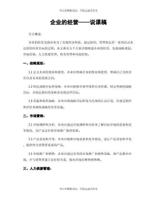 企业的经营——说课稿