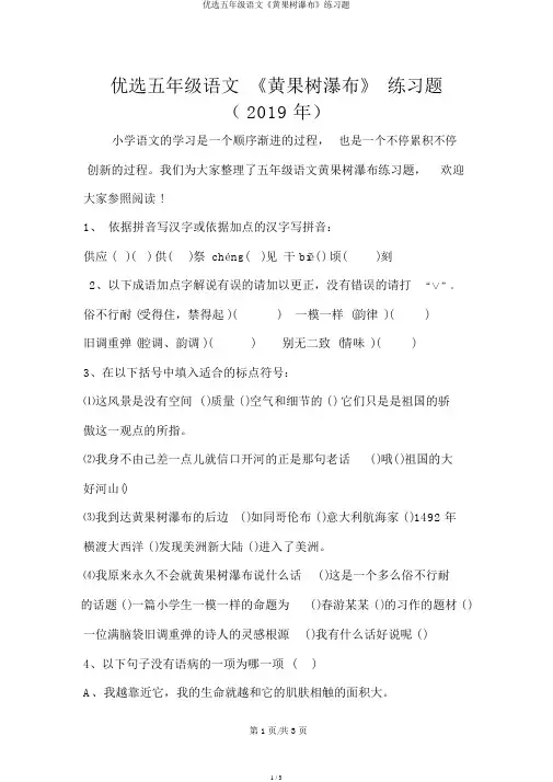 精选五年级语文《黄果树瀑布》练习题