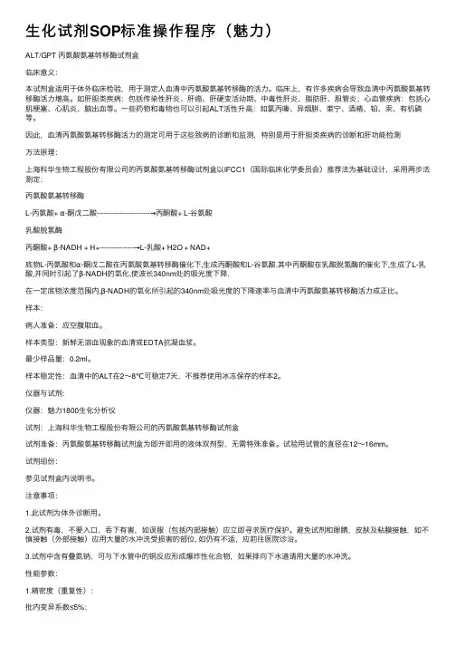 生化试剂SOP标准操作程序（魅力）