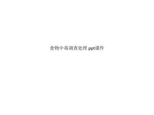 食物中毒调查处理 ppt课件