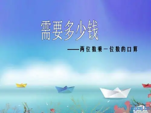 最新北师大版数学三年级上册《需要多少钱》(26页)ppt精品课件