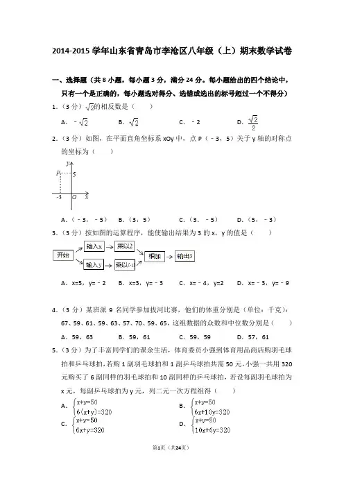 2014-2015年山东省青岛市李沧区八年级(上)期末数学试卷(解析版)