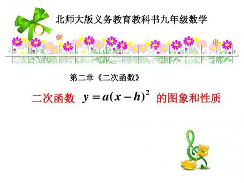 二次函数y=a(x-h)2-的图象和性质(定稿)