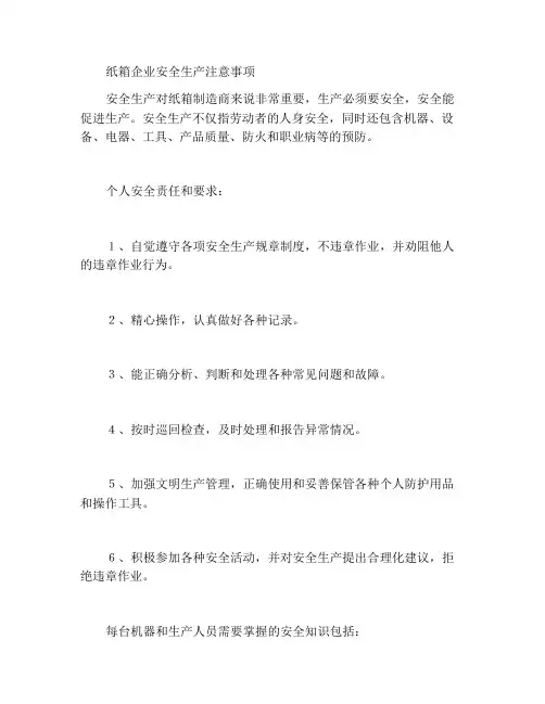 纸箱企业安全生产应注意的事项