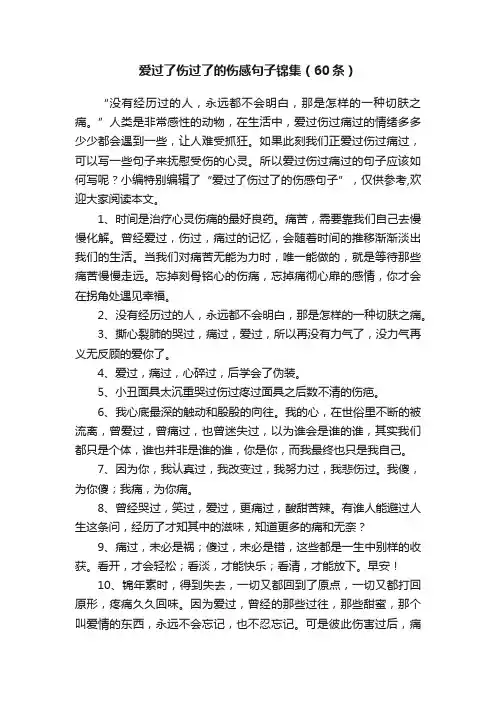 爱过了伤过了的伤感句子锦集（60条）