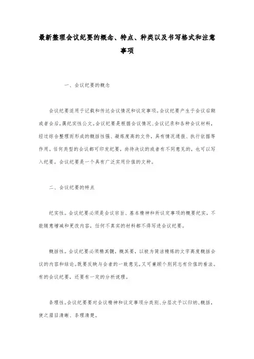 最新整理会议纪要的概念特点种类以及书写格式和注意事项.docx