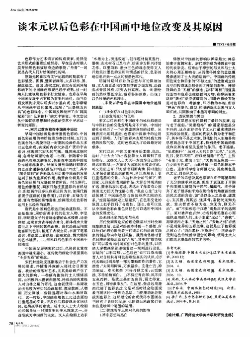 谈宋元以后色彩在中国画中地位改变及其原因